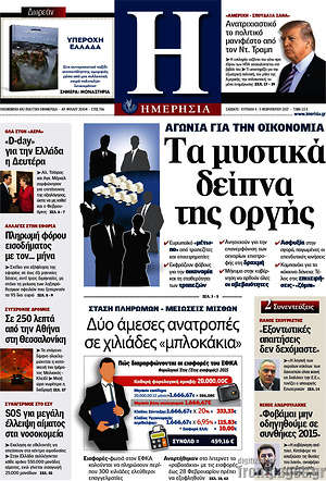Ημερησία: Τα μυστικά δείπνα της οργής