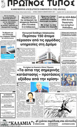 Πρωτοσέλιδο Πρωινός Τύπος Δράμας