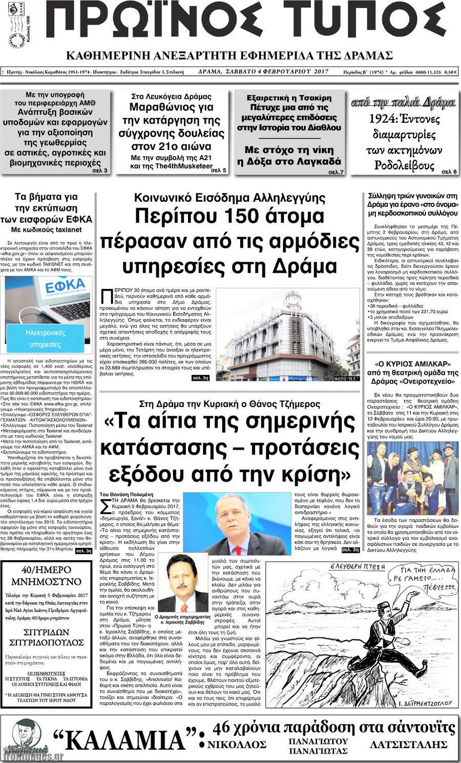 Πρωινός Τύπος Δράμας