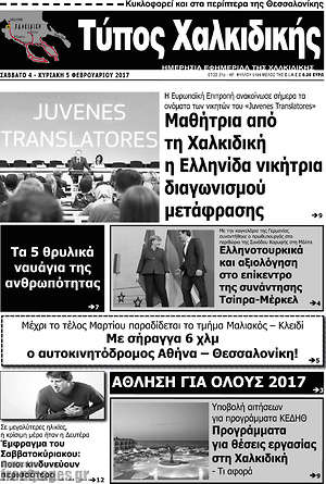Πρωτοσέλιδο Τύπος Χαλκιδικής
