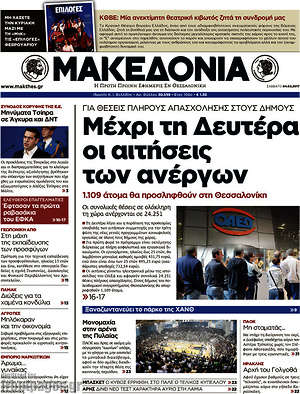Μακεδονία: Μέχρι τη Δευτέρα οι αιτήσεις των ανέργων