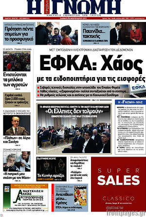 Πρωτοσέλιδο Η Γνώμη