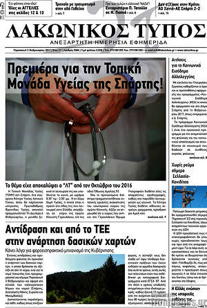 Πρωτοσέλιδο Λακωνικός Τύπος