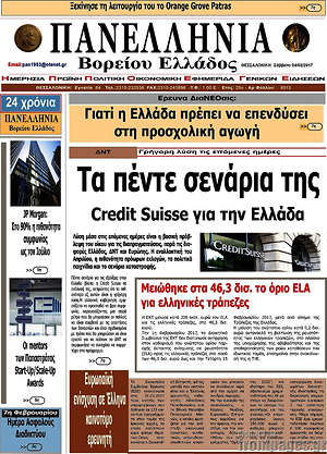 Πρωτοσέλιδο Πανελλήνια Β. Ελλάδος