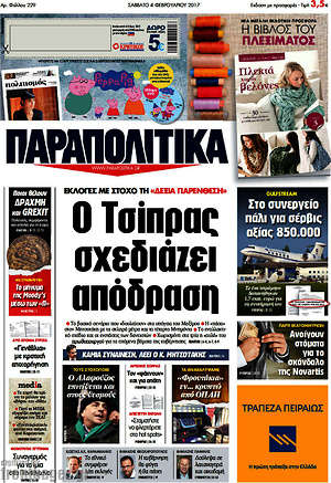 Παραπολιτικά: Ο Τσίπρας σχεδιάζει απόδραση
