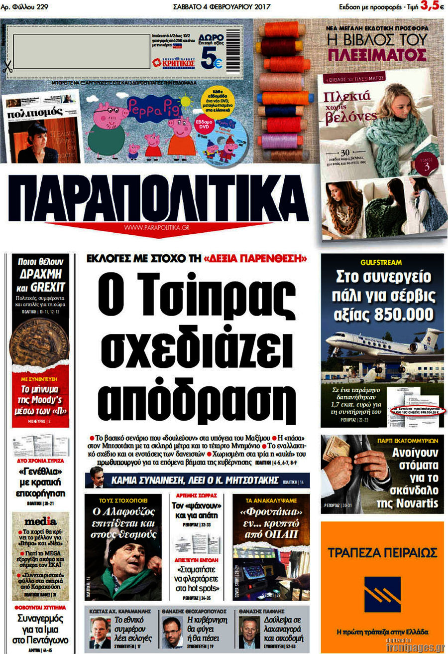 Παραπολιτικά