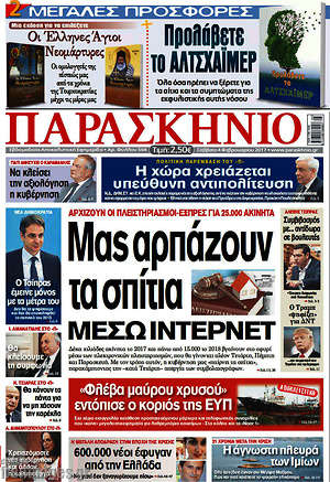 Πρωτοσέλιδο εφημερίδας Παρασκήνιο - protoselida