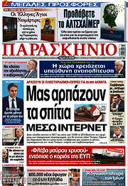 /Το Παρασκήνιο