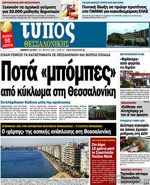 Πρωτοσέλιδο εφημερίδας Τύπος Θεσσαλονίκης - protoselida