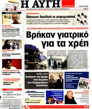 Αυγή: Βρήκαν γιατρικό για τα χρέη