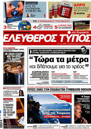 Ελεύθερος Τύπος: "Τώρα τα μέτρα και βλέπουμε για το χρέος"