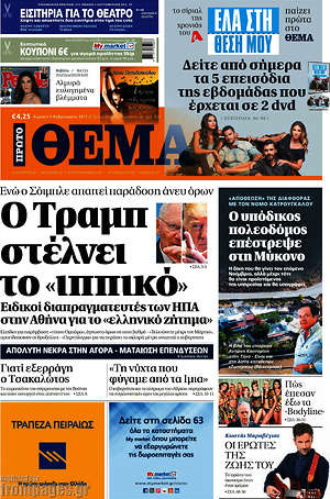Πρώτο Θέμα: Ο Τραμπ στέλνει το "ιππικό"