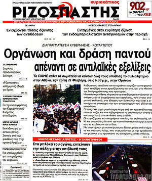 Ριζοσπάστης: Οργάνωση και δράση παντού απέναντι σε αντιλαϊκές εξελίξεις