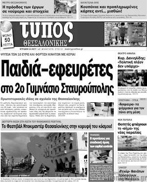 Πρωτοσέλιδο εφημερίδας Τύπος Θεσσαλονίκης - protoselida
