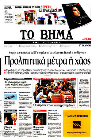 Το Βήμα: Προληπτικά μέτρα ή χάος