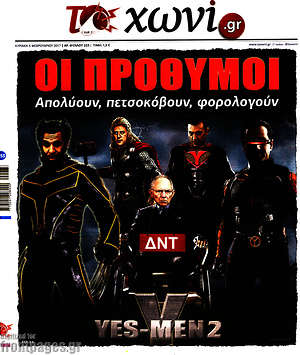 Πρωτοσέλιδο εφημερίδας Το Χωνί - protoselida