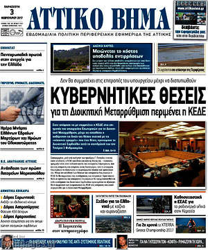 Πρωτοσέλιδο Αττικό Βήμα