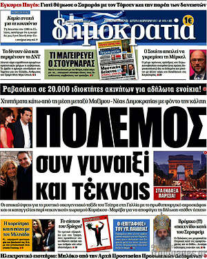 Δημοκρατία: Πόλεμος συν γυναιξί και τέκνοις