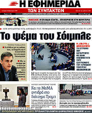 /Η εφημερίδα των συντακτών