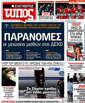 Ελεύθερος Τύπος: Παράνομες οι μειώσεις μισθών στις ΔΕΚΟ