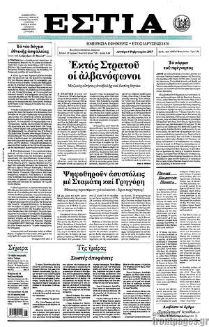 Πρωτοσέλιδο εφημερίδας Εστία - protoselida