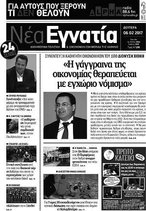 Πρωτοσέλιδο Νέα Εγνατία