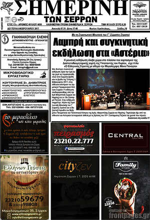Πρωτοσέλιδο Σημερινή των Σερρών