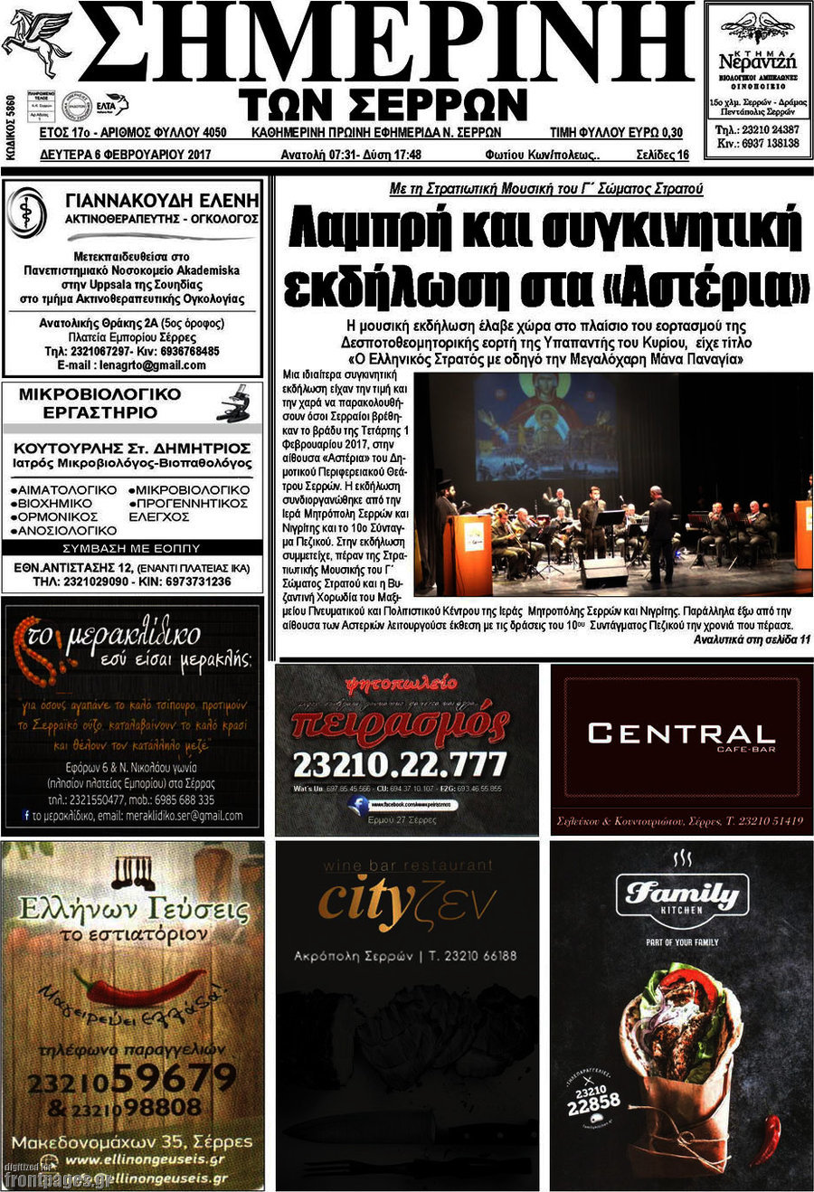 Σημερινή των Σερρών