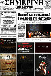 /Σημερινή των Σερρών