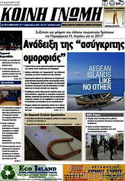 /Κοινή Γνώμη