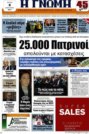 Πρωτοσέλιδο Η Γνώμη