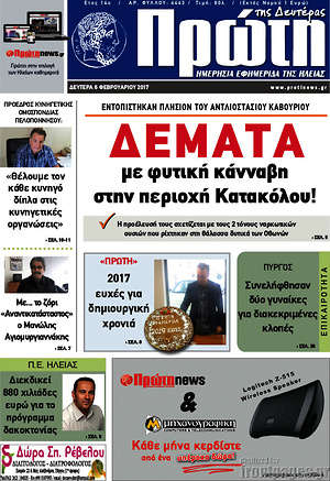 Πρωτοσέλιδο Πρώτη