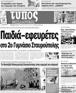 Πρωτοσέλιδο εφημερίδας Τύπος Θεσσαλονίκης - protoselida