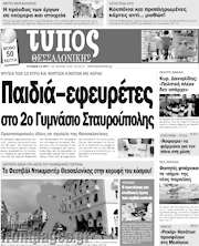/Τύπος Θεσσαλονίκης