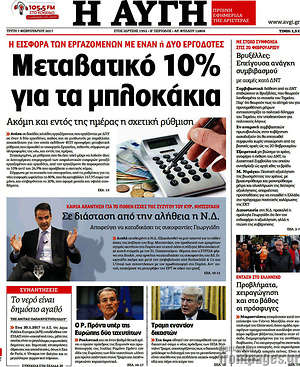 Αυγή: Μεταβατικό 10% για τα μπλοκάκια