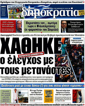 Δημοκρατία: Χάθηκε ο έλεγχος με τους μετανάστες