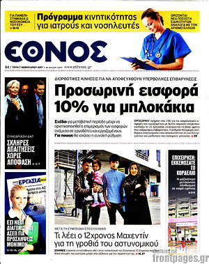 Έθνος: Προσωρινή εισφορά 10% για τα μπλοκάκια