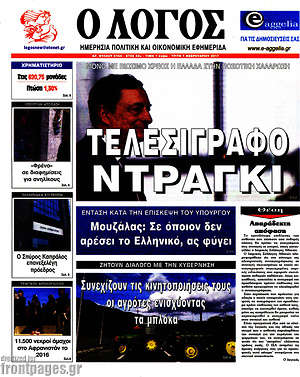 Πρωτοσέλιδο εφημερίδας Ο Λόγος - protoselida