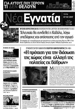 Πρωτοσέλιδο Νέα Εγνατία