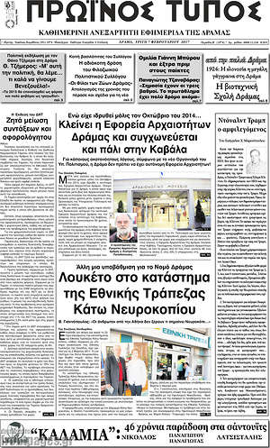 Πρωτοσέλιδο Πρωινός Τύπος Δράμας