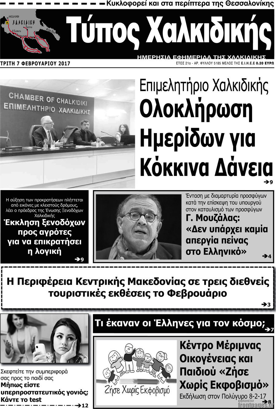 Τύπος Χαλκιδικής