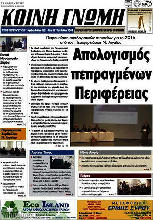 Πρωτοσέλιδο Κοινή Γνώμη