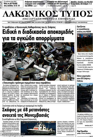Πρωτοσέλιδο Λακωνικός Τύπος