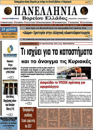 Πρωτοσέλιδο Πανελλήνια Β. Ελλάδος