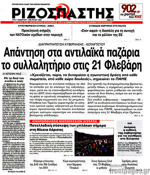 Ριζοσπάστης: Απάντηση στα αντιλαϊκά παζάρια το συλλαλητήριο στις 21 Φλεβάρη