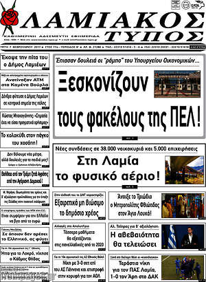 Πρωτοσέλιδο Λαμιακός Τύπος