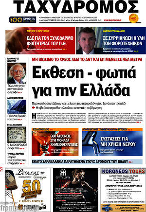 Πρωτοσέλιδο Ταχυδρόμος