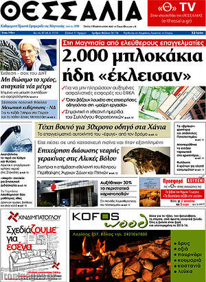 Πρωτοσέλιδο Θεσσαλία