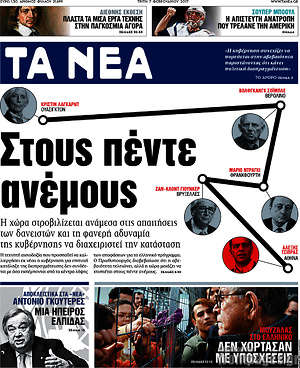Τα Νέα: Στους πέντε ανέμους