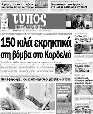Πρωτοσέλιδο εφημερίδας Τύπος Θεσσαλονίκης - protoselida